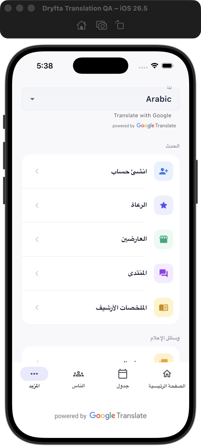 The Dryfta More menu with Arabic automatic translation and right-to-left navigation.